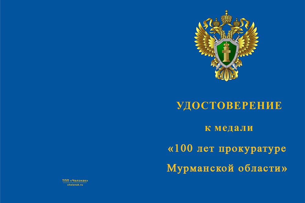 Лицевая сторона награды Медаль «100 лет прокуратуре Мурманской области» с бланком удостоверения