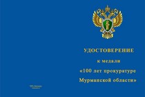 Купить бланк удостоверения Медаль «100 лет прокуратуре Мурманской области» с бланком удостоверения