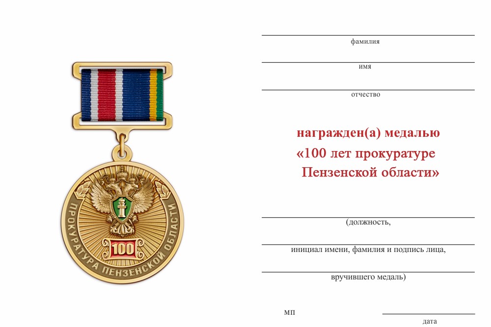 Обратная сторона награды Медаль «100 лет прокуратуре Пензенской области» с бланком удостоверения