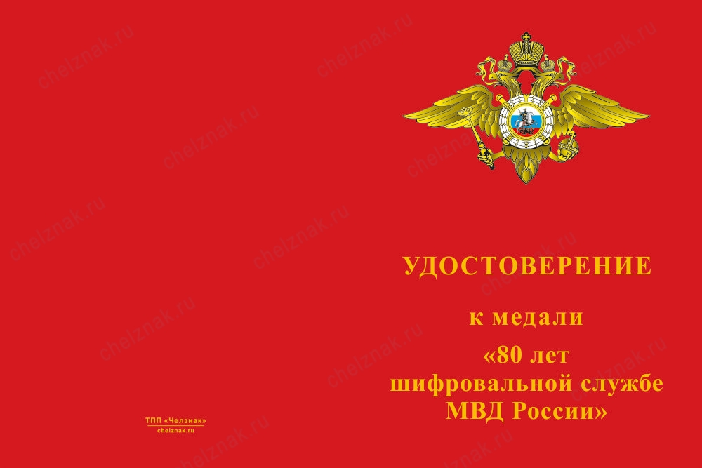 Лицевая сторона награды Медаль «80 лет Шифровальной службе МВД России» с бланком удостоверения
