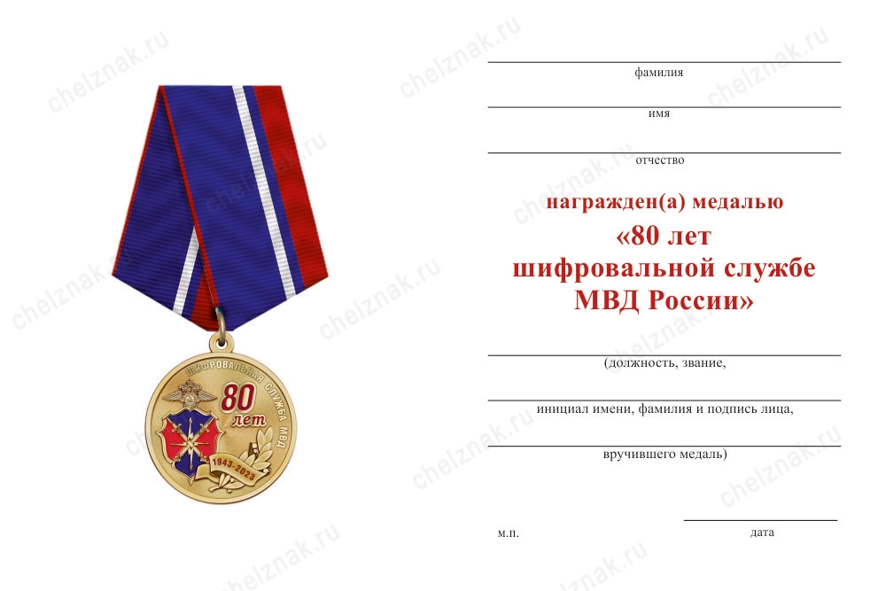 Обратная сторона награды Медаль «80 лет Шифровальной службе МВД России» с бланком удостоверения