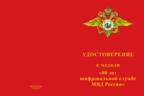Купить бланк удостоверения Медаль «80 лет Шифровальной службе МВД России» с бланком удостоверения