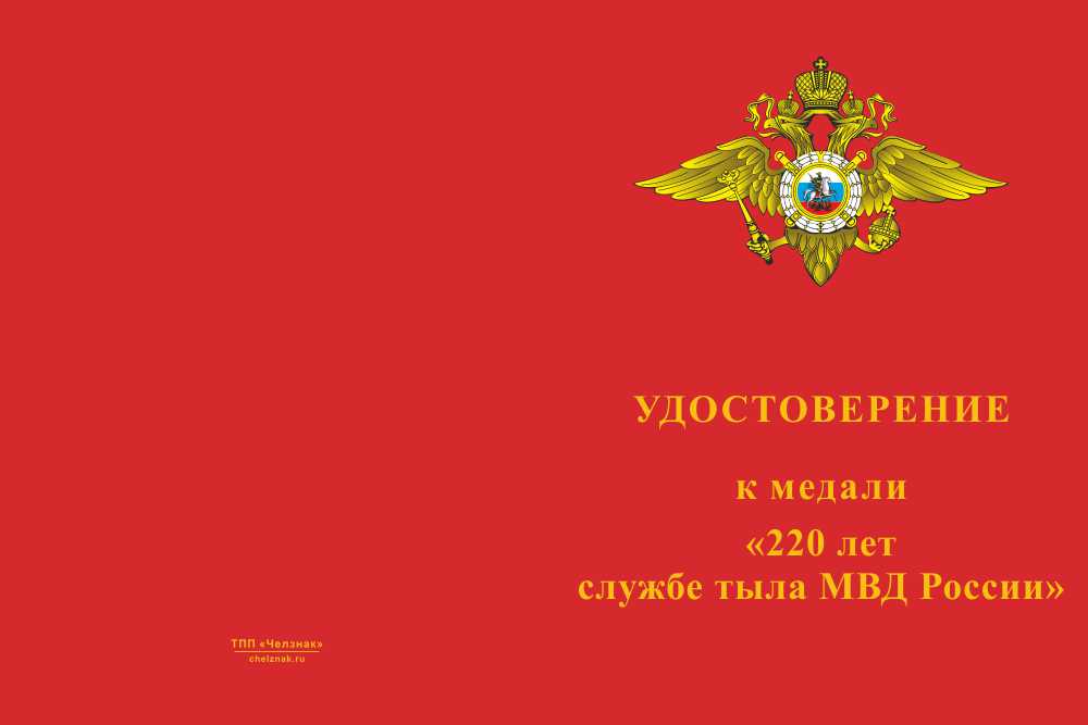 Бланк лицевая сторона Медаль «220 лет службе тыла МВД России» с бланком удостоверения