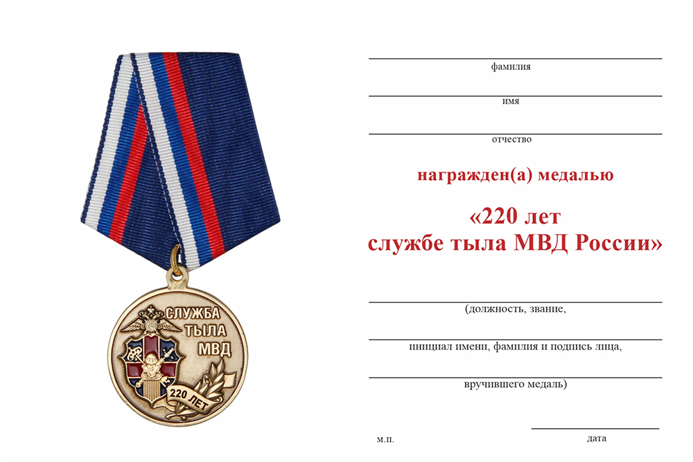 Бланк оборотная сторона Медаль «220 лет службе тыла МВД России» с бланком удостоверения