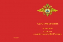 Купить бланк удостоверения Медаль «220 лет службе тыла МВД России» с бланком удостоверения