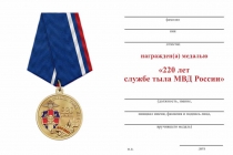Удостоверение к награде Медаль «220 лет службе тыла МВД России» с бланком удостоверения