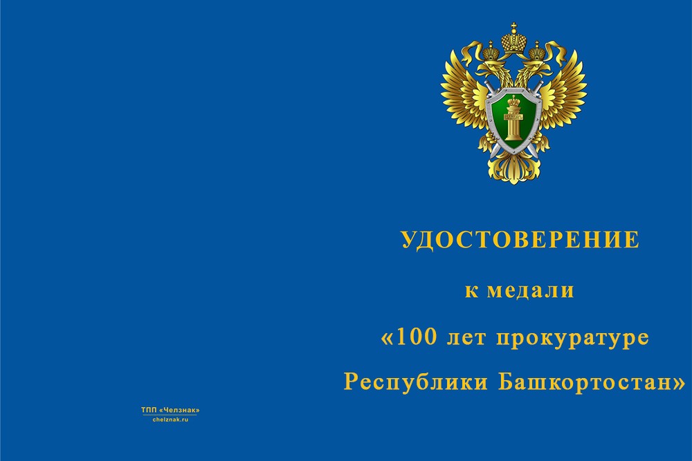 Лицевая сторона награды Медаль «100 лет прокуратуре Республики Башкортостан» с бланком удостоверения