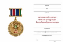 Удостоверение к награде Медаль «100 лет прокуратуре Республики Башкортостан» с бланком удостоверения