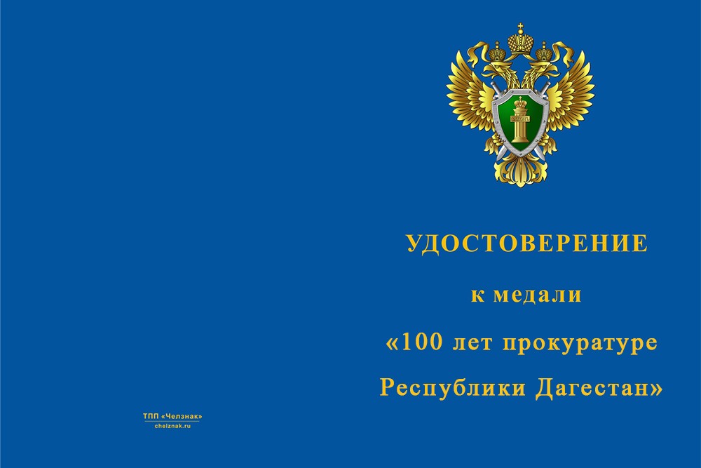 Лицевая сторона награды Медаль «100 лет прокуратуре Республики Дагестан» с бланком удостоверения