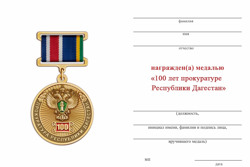 Обратная сторона награды Медаль «100 лет прокуратуре Республики Дагестан» с бланком удостоверения