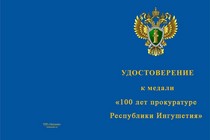 Купить бланк удостоверения Медаль «100 лет прокуратуре Республики Ингушетия» с бланком удостоверения