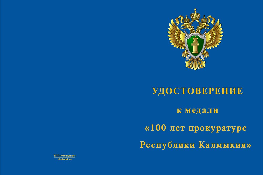 Лицевая сторона награды Медаль «100 лет прокуратуре Республики Калмыкия» с бланком удостоверения