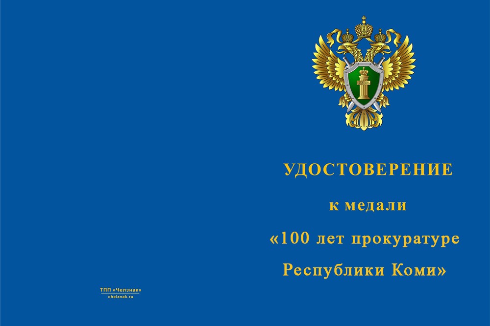 Лицевая сторона награды Медаль «100 лет прокуратуре Республики Коми» с бланком удостоверения