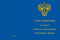 Купить бланк удостоверения Медаль «100 лет прокуратуре Республики Коми» с бланком удостоверения