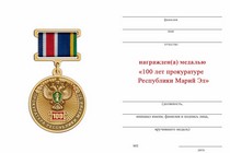Удостоверение к награде Медаль «100 лет прокуратуре Республики Марий Эл» с бланком удостоверения