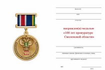 Удостоверение к награде Медаль «100 лет прокуратуре Смоленской области» с бланком удостоверения