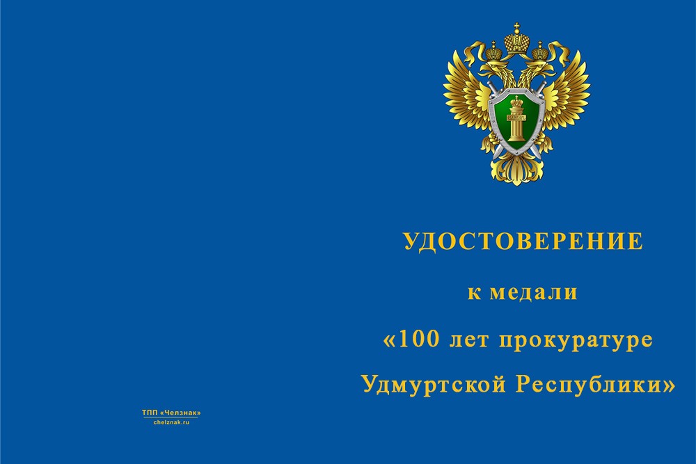 Лицевая сторона награды Медаль «100 лет прокуратуре Удмуртской Республики» с бланком удостоверения
