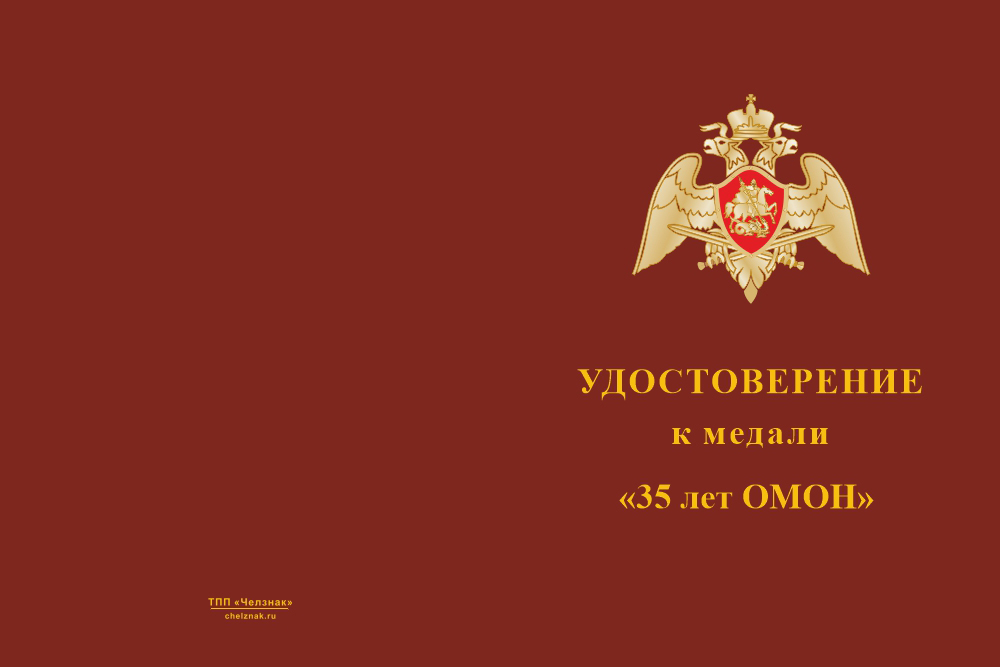 Бланк лицевая сторона Медаль «35 лет ОМОН» с индивидуальным реверсом и бланком удостоверения