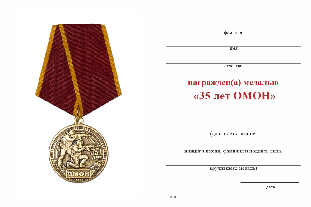 Бланк оборотная сторона Медаль «35 лет ОМОН» с индивидуальным реверсом и бланком удостоверения