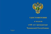 Купить бланк удостоверения Медаль «100 лет прокуратуре Чувашской Республики» с бланком удостоверения
