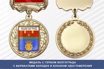 Медаль с гербом города Волгограда с бланком удостоверения