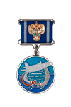 Медаль «90 лет Енисейскому авиапредприятию»