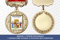 Медаль с гербом города Краснодара с бланком удостоверения