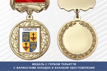 Медаль с гербом города Тольятти Самарской области с бланком удостоверения