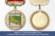 Медаль с гербом города Владивостока Приморского края с бланком удостоверения