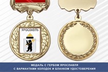 Медаль с гербом города Ярославля с бланком удостоверения