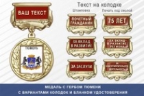 Медаль с гербом города Тюмени с бланком удостоверения