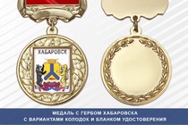Медаль с гербом города Хабаровска с бланком удостоверения