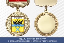 Медаль с гербом города Оренбурга с бланком удостоверения