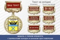 Медаль с гербом города Оренбурга с бланком удостоверения