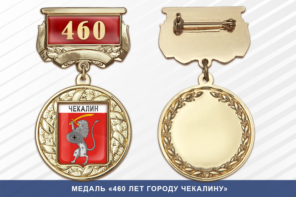 Медаль «460 лет городу Чекалину» с бланком удостоверения