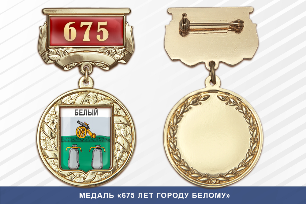 Медаль «675 лет городу Белому» с бланком удостоверения