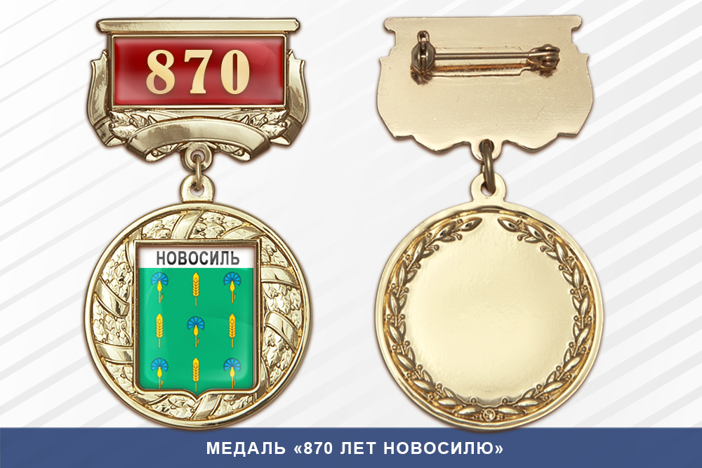 Медаль «870 лет Новосилю» с бланком удостоверения