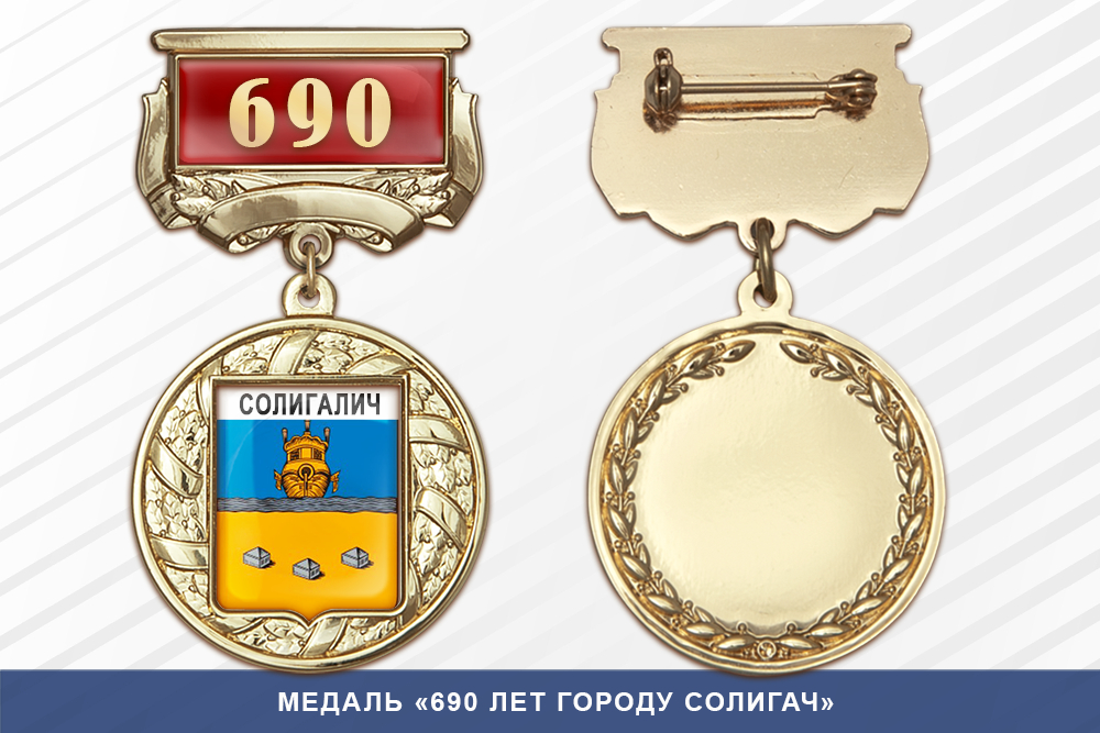 Медаль «690 лет городу Солигач» с бланком удостоверения