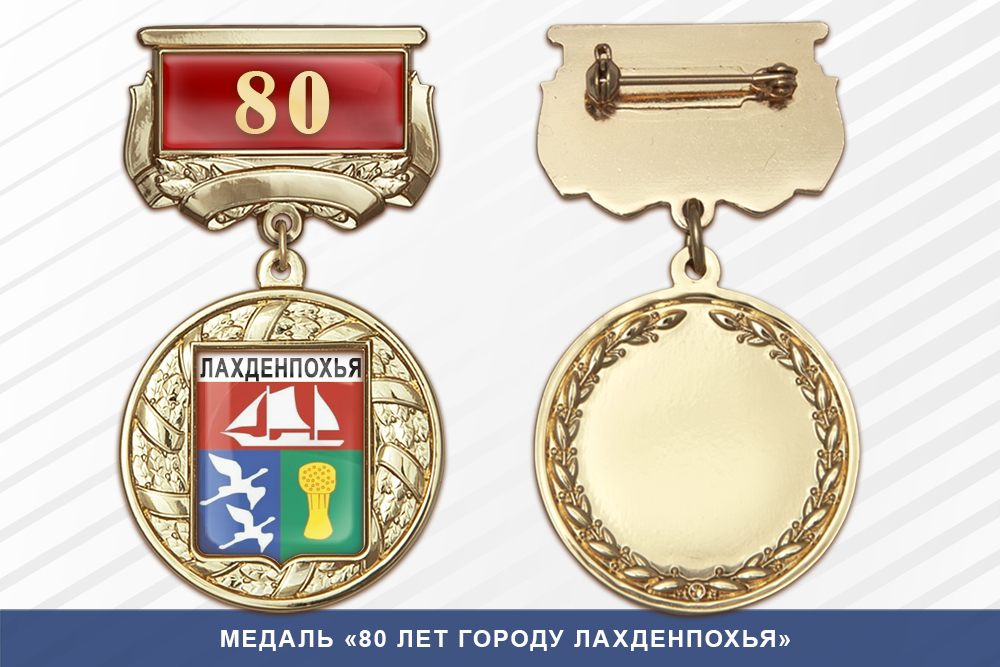 Медаль «80 лет городу Лахденпохья» с бланком удостоверения