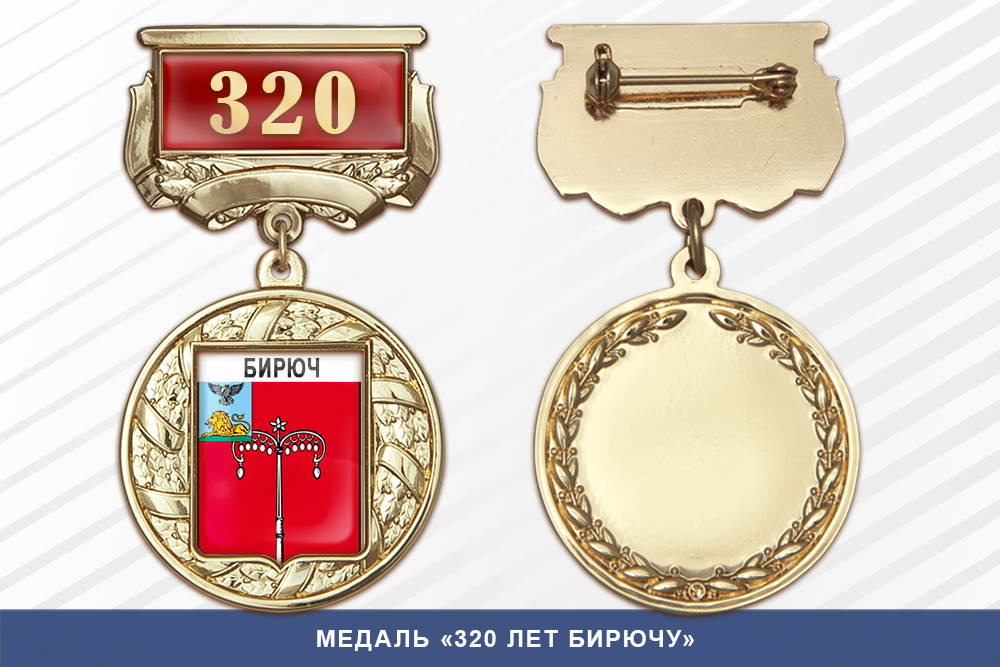 Медаль «320 лет Бирючу» с бланком удостоверения