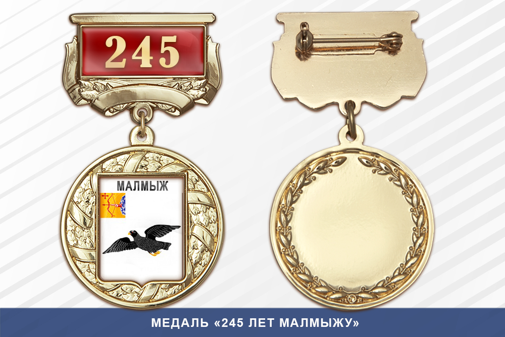 Медаль «245 лет Малмыжу» с бланком удостоверения