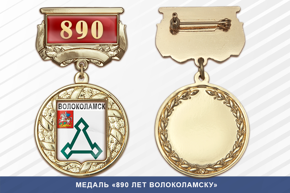 Медаль «890 лет Волоколамску» с бланком удостоверения