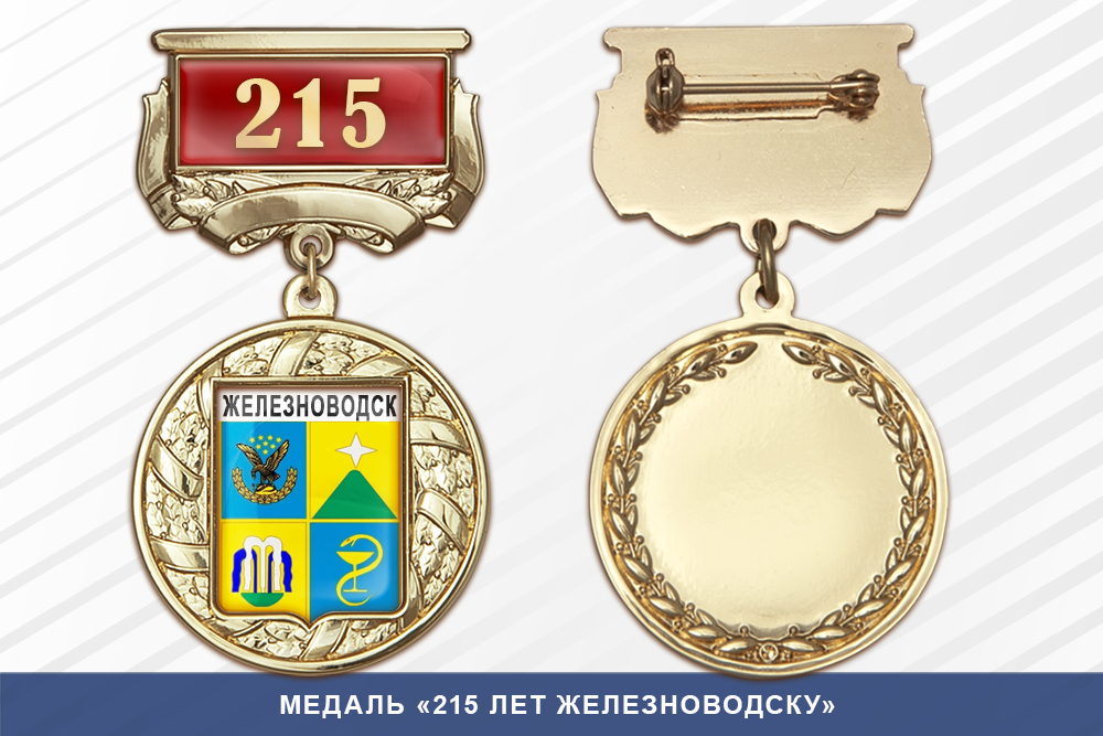 Медаль «215 лет Железноводску» с бланком удостоверения