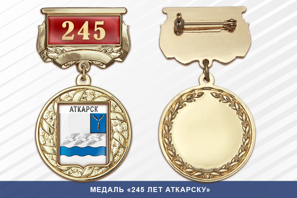 Медаль «245 лет Аткарску» с бланком удостоверения