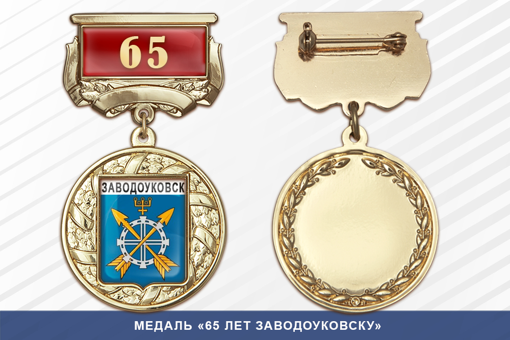 Медаль «65 лет Заводоуковску» с бланком удостоверения