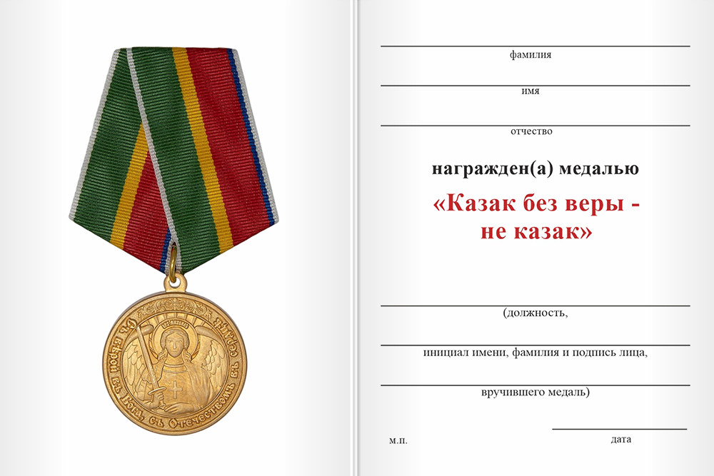 Бланк оборотная сторона Медаль «Казак без веры - не казак» с бланком удостоверения