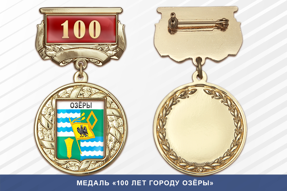 Медаль «100 лет городу Озёры» с бланком удостоверения
