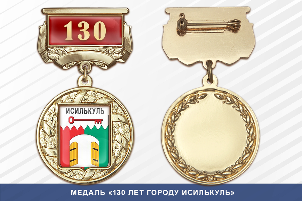 Медаль «130 лет городу Исилькуль» с бланком удостоверения