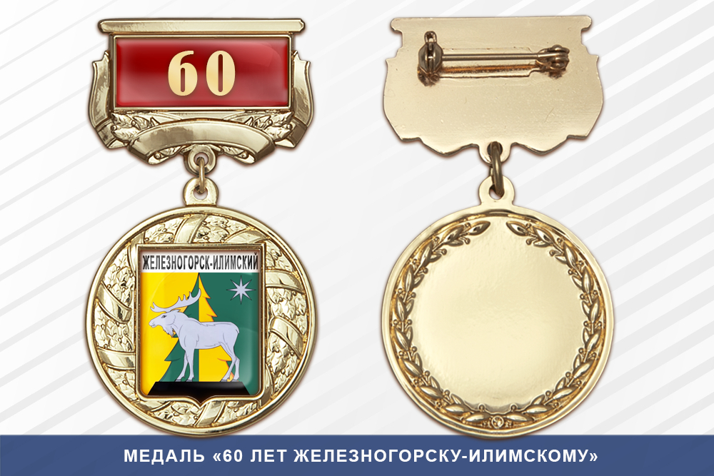 Медаль «60 лет Железногорску-Илимскому» с бланком удостоверения