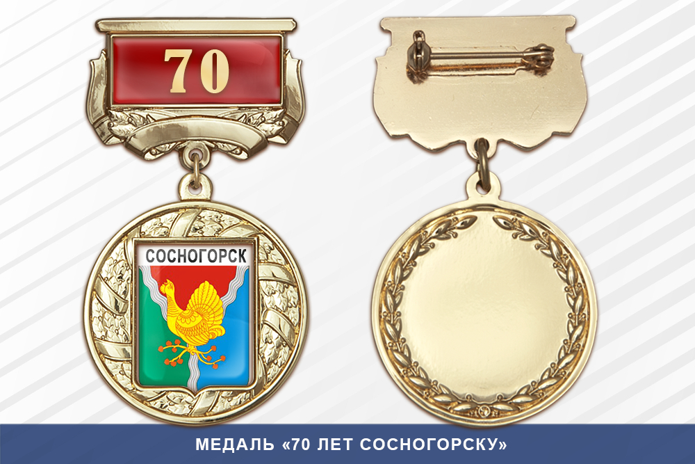 Медаль «70 лет Сосногорску» с бланком удостоверения